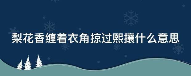 梨花香缠着衣角掠题过熙攘什么意思