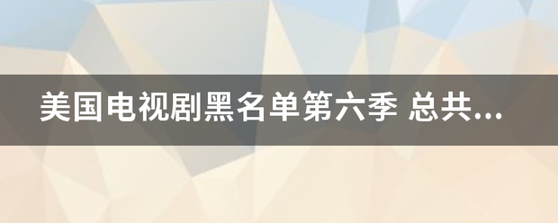 美国电视剧黑名单第六季