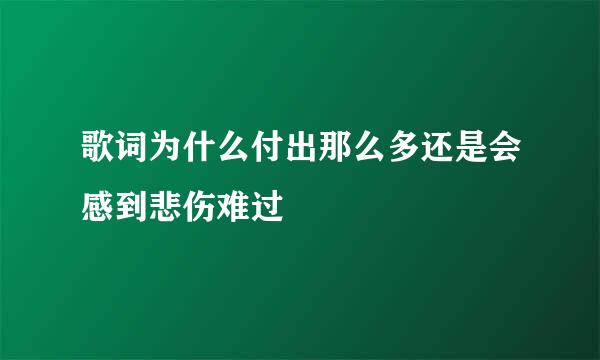 歌词为什么付出那么多还是会感到悲伤难过