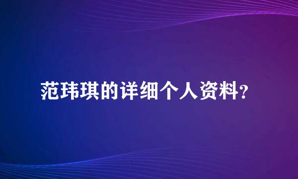 范玮琪的详细个人资料？