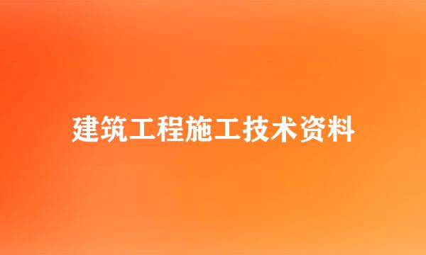 建筑工程施工技术资料