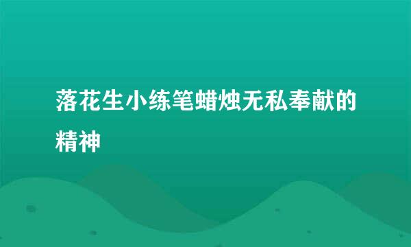 落花生小练笔蜡烛无私奉献的精神