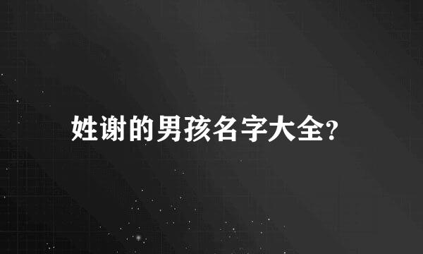 姓谢的男孩名字大全？
