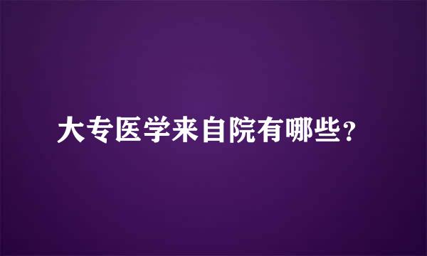 大专医学来自院有哪些？
