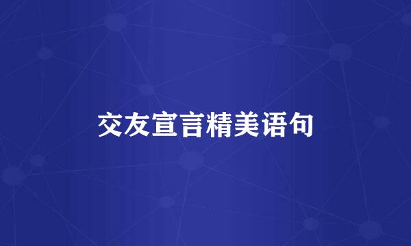 交友宣言精美语句