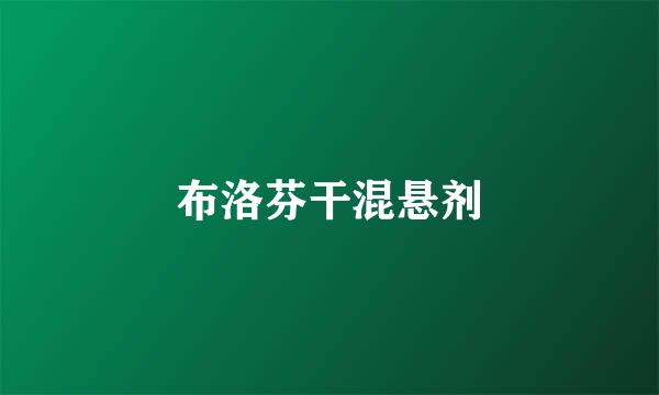 布洛芬干混悬剂