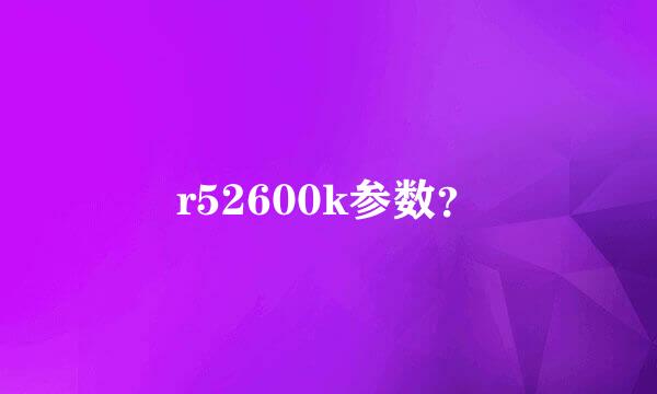 r52600k参数？