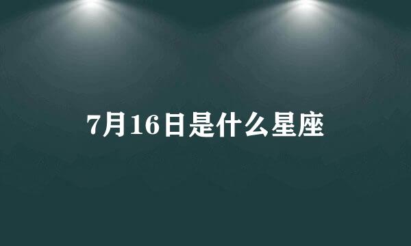 7月16日是什么星座