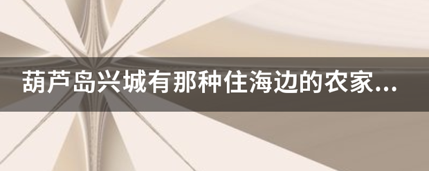 葫芦岛兴城有那来自种住海边的农家院吗？