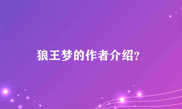 狼王梦的作者介绍？