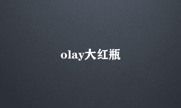 olay大红瓶