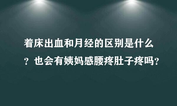 着床出血和月经的区别是什么？也会有姨妈感腰疼肚子疼吗？