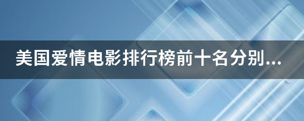 美国爱情电影排行榜前十名分别是哪种少权些电影？