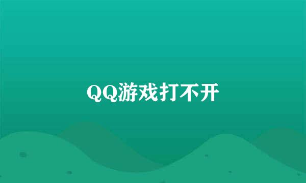 QQ游戏打不开
