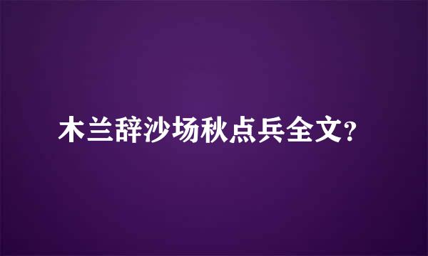 木兰辞沙场秋点兵全文？