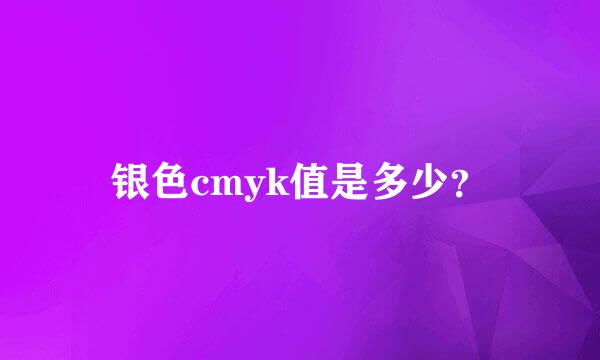 银色cmyk值是多少？