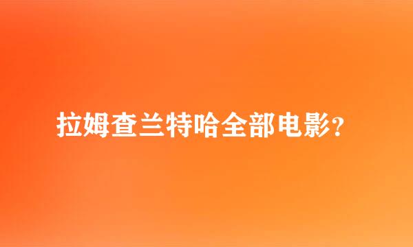 拉姆查兰特哈全部电影？
