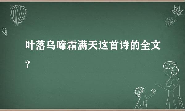 叶落乌啼霜满天这首诗的全文？