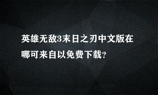 英雄无敌3末日之刃中文版在哪可来自以免费下载？
