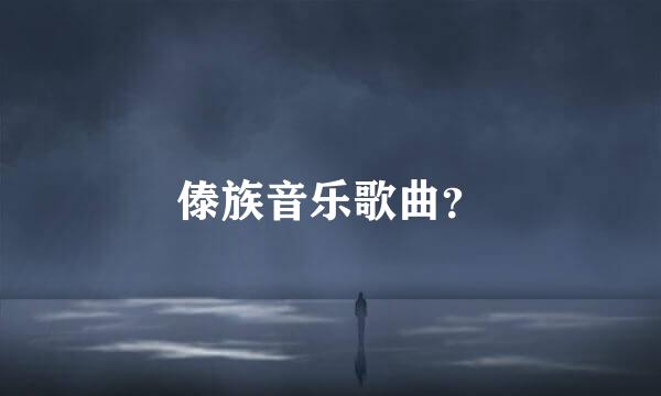 傣族音乐歌曲？
