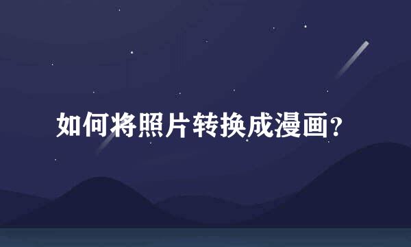 如何将照片转换成漫画？