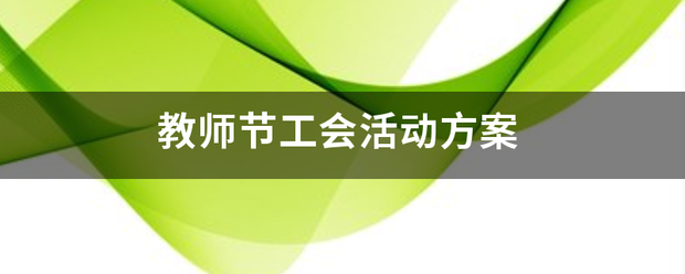 教师坚孔换装害快前终节工会活动方案
