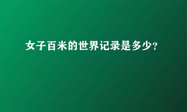 女子百米的世界记录是多少？