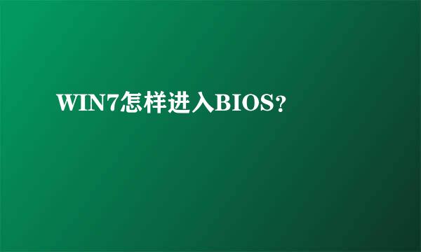 WIN7怎样进入BIOS？