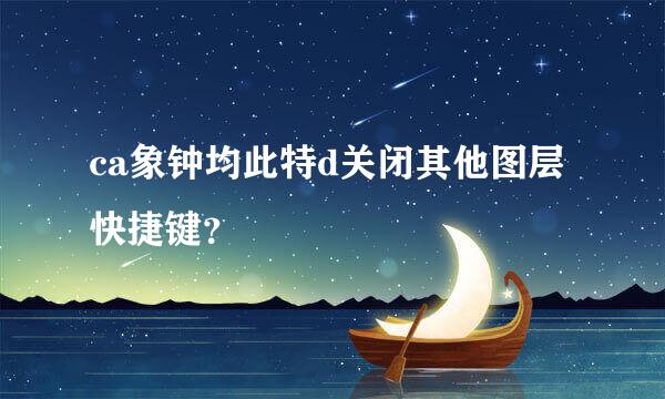 ca象钟均此特d关闭其他图层快捷键？