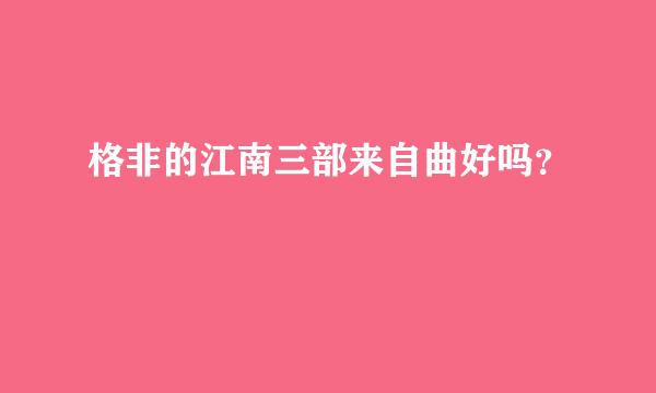 格非的江南三部来自曲好吗？