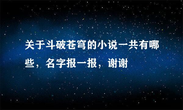 关于斗破苍穹的小说一共有哪些，名字报一报，谢谢