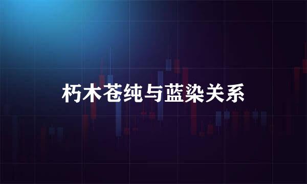 朽木苍纯与蓝染关系