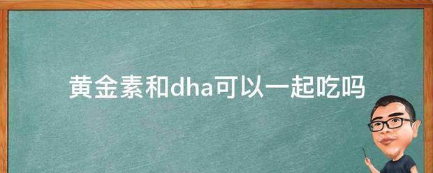 黄金素和dha可以一起吃吗
