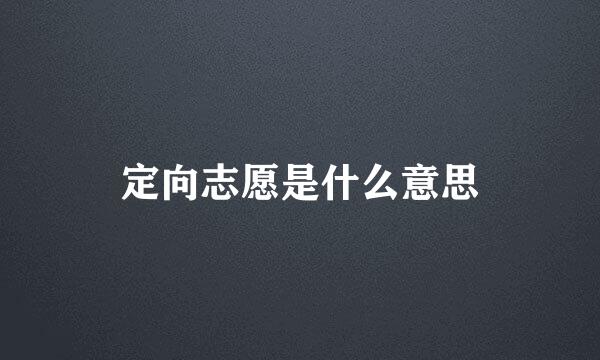 定向志愿是什么意思
