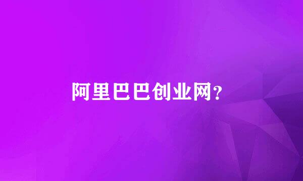 阿里巴巴创业网？