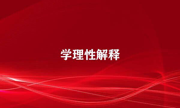 学理性解释