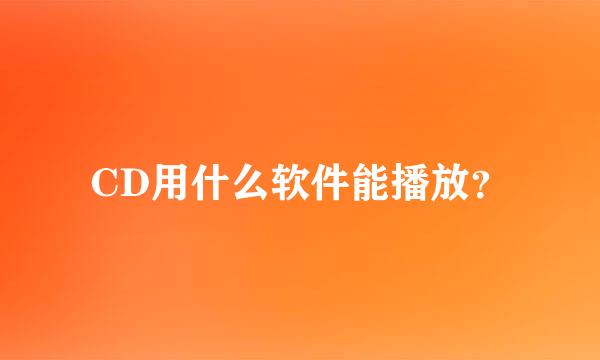 CD用什么软件能播放？