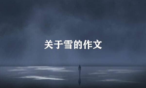关于雪的作文
