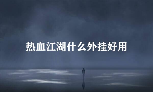热血江湖什么外挂好用