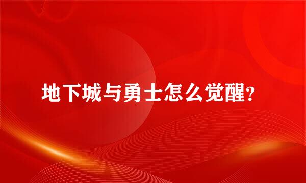 地下城与勇士怎么觉醒？