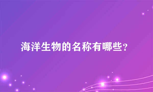 海洋生物的名称有哪些？