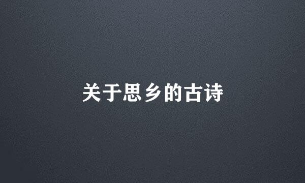 关于思乡的古诗