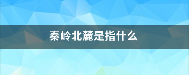 秦岭北麓是指什么