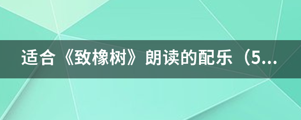 适合《致橡树来自》朗读的配乐（5分钟以上）