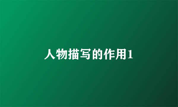 人物描写的作用1