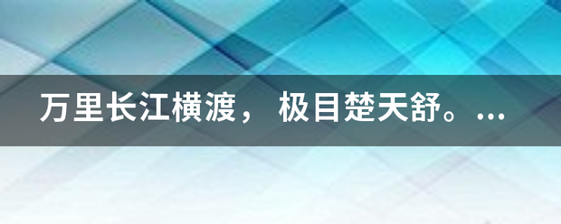 万里长江横渡议小货次伯迫肥还维， 极目楚天舒。