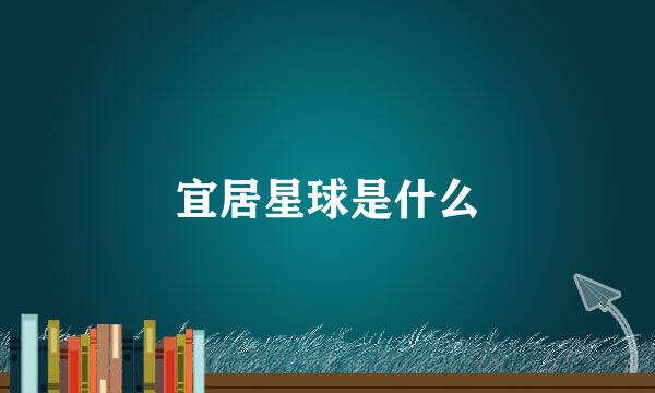 宜居星球是什么