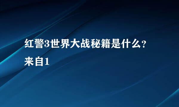 红警3世界大战秘籍是什么？来自1
