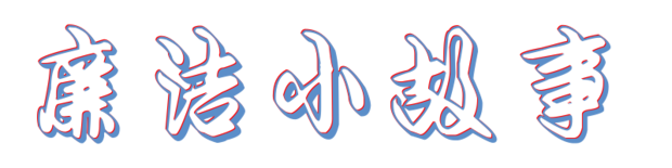 廉洁小故事20来自0字