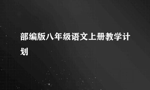 部编版八年级语文上册教学计划